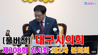 풀버전 대구시의회 제308회 임시회 제2차 본회의 2024 04 23