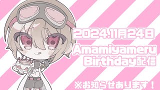 【誕生日配信】はぴばみや