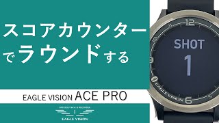 EAGLE VISION ACE PRO スコアカウンターでラウンドする