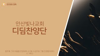 안산빛나교회 | 금요성령터치 찬양 - 디딤찬양단 | 2020.12.18.