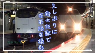 久しぶりに新大阪でJR在来線を撮影