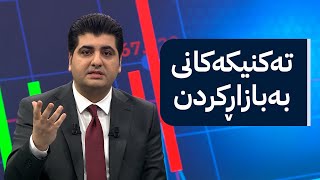 زەنگی بازاڕ: تەکنیکەکانی بەبازاڕکردن