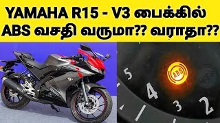 R15 V3 பைக்கில் ABS வசதி வருமா?? வராதா?? | Carburetor Vs Fuel Injector  எது சிறந்தது?? | Yamaha R15