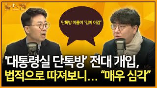 [뉴스킹] '대통령실 단톡방' 전대개입, 법적으로 따져보니…\