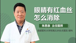 眼睛有红血丝怎么消除 有来医生