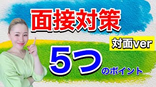 【CA/GSエアライン受験】面接対策 ５つのポイント 〜対面ver〜