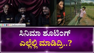 1990's Kannada Movie Pree Meet | ಸಿನಿಮಾ ಶೂಟಿಂಗ್‌ ಎಲ್ಲೆಲ್ಲಿ ಮಾಡಿದ್ರಿ..?