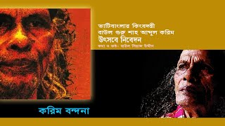 শাহ আব্দুল করিম উৎসবে বাউল সিরাজ উদ্দীনের || গুরু বন্দনা || ভাটি বাংলার কিংবদন্তি শাহ আব্দুল করিম