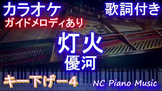 【カラオケキー下げ-4】灯火 / 優河【ガイドメロディあり 歌詞 ピアノ ハモリ付き フル full】（オフボーカル 別動画）