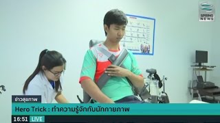 Hero Trick : ทำความรู้จักกับนักกายภาพ - Springnews