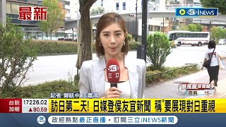 侯友宜訪日行第二天! 預計下午拜會麻生太郎 日媒刊登侯友宜新聞 稱\