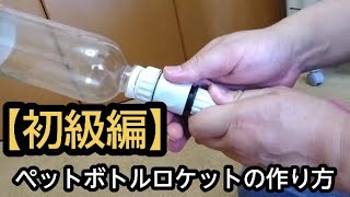 【初級編】ペットボトルロケットの作り方