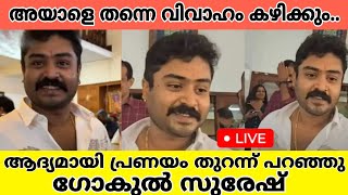 മീഡിയക്ക് മുന്നിൽ ആദ്യമായി തന്റെ പ്രണയം വെളിപ്പെടിത്തി ഗോകുൽ സുരേഷ്|gokul suresh talk about marrieg