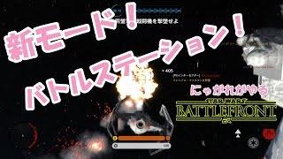 【スターウォーズバトルフロント】にゃがれがやるSTAR WARS BATTLEFRONT【デス・スター解禁！新モード・バトルステーションに挑戦！】#168