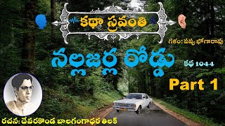 KathaSravanthi నల్లజర్ల రోడ్డు మొదటి భాగం | దేవరకొండ బాలగంగాధర తిలక్ | Nallajarla Road part 1 |Tilak