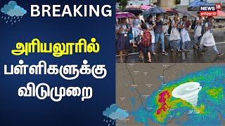 Ariyalur School Leave | கனமழை எச்சரிக்கையால் அரியலூர் மாவட்டத்தில் பள்ளிகளுக்கு விடுமுறை