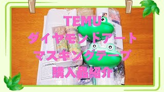 TEMU ダイヤモンドアート マステ 購入品紹介 ⑨