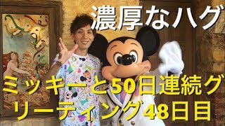 ミッキーと50日連続グリーティング48日目〜濃厚なハグ〜 my Disney tour day 48 I meet Mickey Mouse