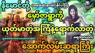 နီမောင်နှင့် မှော်ဇာရွာကို ယုတ်မာတဲ့အကြံနဲ့ရောက်လာတဲ့ သူတော်ကောင်းယောင်ဆောင် အောက်လမ်းဆရာ (အစအဆုံး)