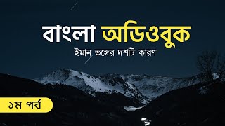 অডিওবুক: পর্ব ০১ | ইমান বিধ্বংসী দশটি কারণ