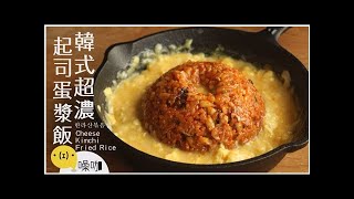 【做吧!噪咖】韓式超濃起司蛋漿飯 Cheese Kimchi Fried Rice