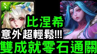 【神魔之塔】姬氏災厄級！意外超輕鬆！『比涅希』五屬/全獸成就零石！真理否定【常世凋零】