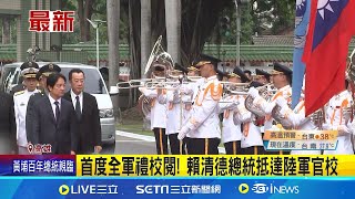 黃埔百年校慶擴大慶祝! 賴清德今親臨閱兵   昔日競選對手! 韓國瑜.陳其邁同台互動受矚目│【新聞一把抓】20240616│三立新聞台