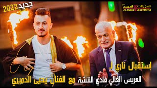 استقبال خرافي🔥 ناري حريقةة💥 للعريس الغالي فادي النشتة🔥مع الفنان يحيى الدميري ✔🔥|🔝✔💥✌ 2022.Alameed🔥