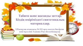 Табиғи және жасанды заттар. Біздің өміріміздегі синтетикалық материалдар