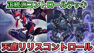 【正統派罠ビート】トリッキーな動きで相手をコントロール！天底リリスコントロール、徹底解説！【遊戯王マスターデュエル】