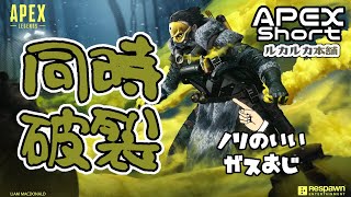 【APEX】ノリのいい敵ガスおじと仲良く破裂する #Shorts