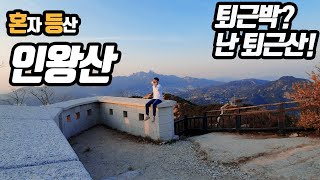 인왕산 | 서울뷰 | 서울등산 | 혼자등산 | 퇴근산 | 초보코스 | 반스 신고 등산 | 혼등|  Inwangsan | Seoul mountain | Seoul hiking