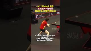 2025年WTT新加坡大滿貫2月2日在新加坡舉行，王曼昱戰勝對手蒂娜·梅謝芙，成功晉級32強。繼續加油！