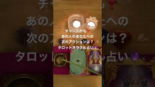 ✨あの人のあなたへの次のアクションは？タロットオラクルカード占い🔮結果はコメント欄URLから✨厳しい結果あり。 #当たる占い #引き寄せ #short