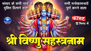 श्री विष्णु सहस्रनाम सुनने से होगी हर मनोकामना पूरी - Vishnu Sahasranamam - श्री विष्णु सहस्त्रनाम