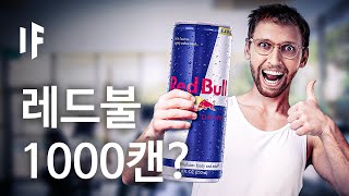 만약에 레드불 1000캔을 마신다면? [한국어 더빙] | 만약에 What If Korea