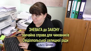 ЗНЕВАГА ДО ЗАКОНУ – ЗВИЧАЙНА СПРАВА ДЛЯ ЧИНОВНИКІВ ОВІДІОПОЛЬСЬКОЇ СЕЛИЩНОЇ РАДИ