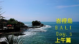 〈 職人吹水〉Bali EP4 峇里島 五天 第三日上午 海神廟 峇里島市集