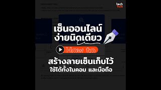 เซ็นออนไลน์ ง่ายนิดเดียว วิธีสร้างลายเซ็นเก็บไว้ใช้ได้ทั้งในคอม และมือถือ