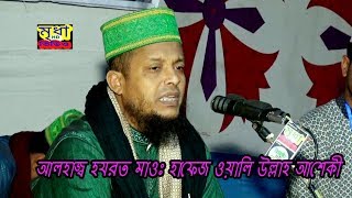 হযরত মাওঃ  হাফেজ অলি উল্লাহ আশেকী হুজুরের কোরাআন এর  আলোকে,দলিল বিত্তীক সম্পূর্ণ নতুন আলোচনা