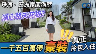 五洲家園別墅丨湖心路天花板？一千五百萬帶豪裝，真正拎包入住！#珠海 #斗門樓盤