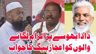 Dada bhuse par Ilzaam lagane walon ko Ejaz beg ka jawab | Ejaz beg ki mukammal press conference