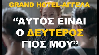 Grand Hotel: Αγγέλα «Αυτός που είδες είναι ο άλλος μου γιος»