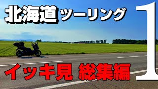 【イッキ見 総集編 Part 1】いきなり北海道ツーリング（ソロ）