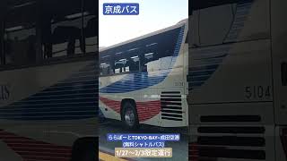 京成バス 成田空港〜ららぽーと無料シャトルバス(ららぽーとTOKYO-BAY→成田空港第１ターミナル)