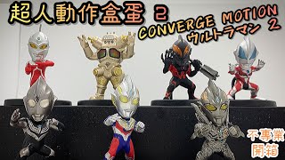 不專業開箱！隱藏款又幾靚WOR│超人動作盒蛋2/CONVERGE MOTION ウルトラマン 2