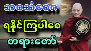 ပါခ်ဳပ္ဆရာေတာ္ ေဟာၾကားအပ္ေသာ ဘဝသံေဝဂ ရႏုိင္ၾကပါေစ တရားေတာ္။