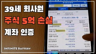 평범한 39세 회사원 주식투자 5억 원 손실 계좌 인증 ㅣ무한배터리