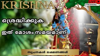 കഷ്ട്ടകാല സമയത്ത് ഭഗവാൻ നൽകുന്ന സൂചനകൾ , | ഭക്തർക്ക് ലഭിക്കുന്ന ലക്ഷണങ്ങൾ | KRISHNA | GURUVAYURAPPAN