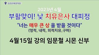 천주교삼성산피정의집 4월 치유대피정 (강의 임문철 시몬 신부)